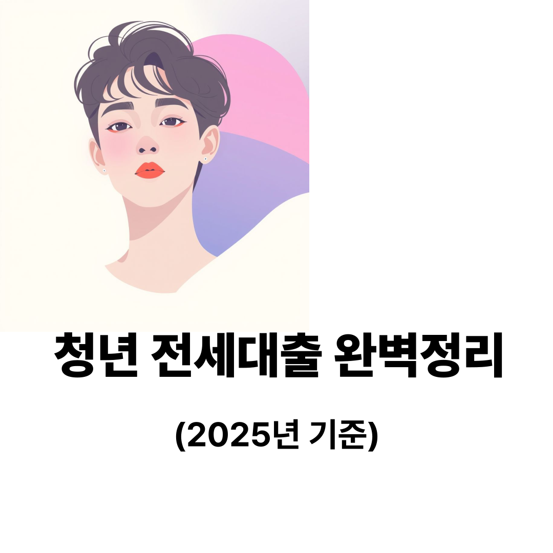 청년 전세자금대출 완벽정리(2025년 기준)