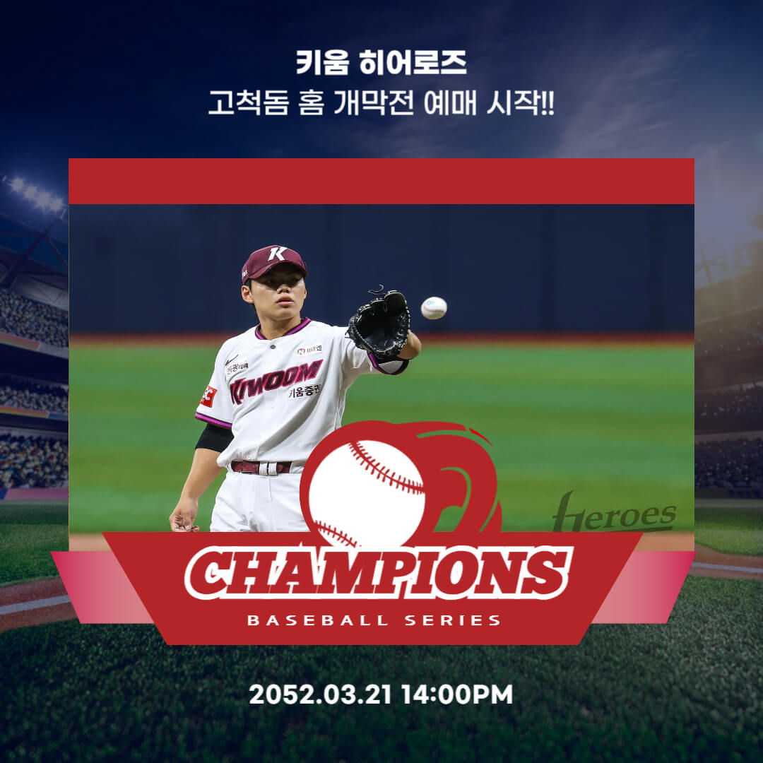 키움 홈 개막전 입장권 티켓 예매 시작 가격 예매방법