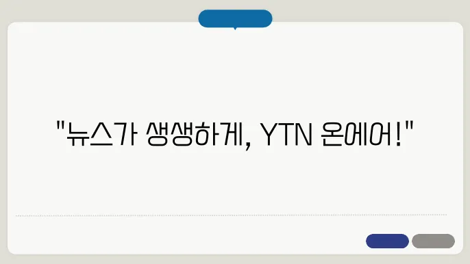 ytn 24시간 실시간 뉴스 보기