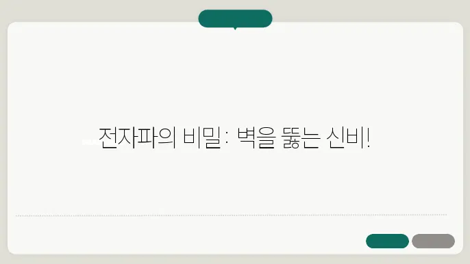 양자 터널링 전자기파 효과