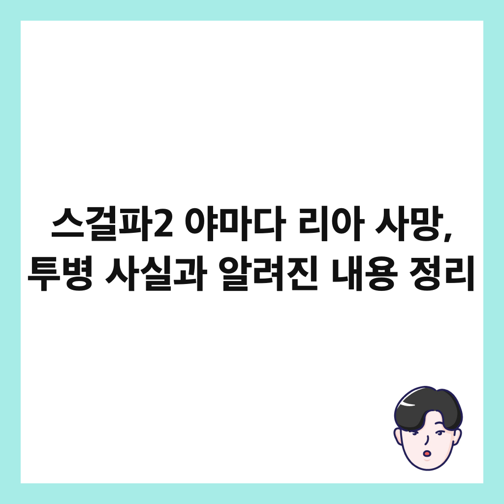 ์ค๊ฑธํ2 ์ผ๋ง๋ค ๋ฆฌ์ ์ฌ๋ง, ํฌ๋ณ ์ฌ์ค๊ณผ ์๋ ค์ง ๋ด์ฉ ์ ๋ฆฌ ์ธ๋ค์ผ