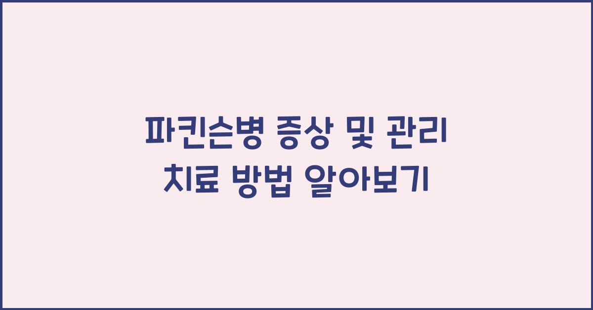 파킨슨병 증상 및 관리 치료 방법