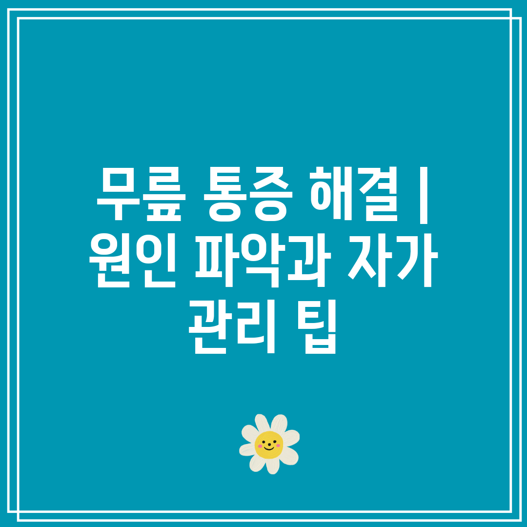 무릎 통증 해결 원인 파악과 자가 관리 팁