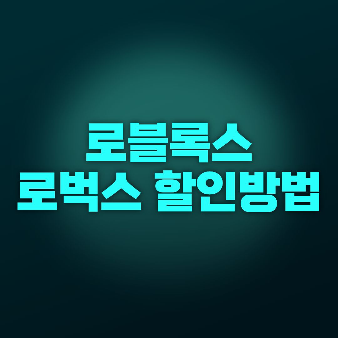 로블록스 로벅스 할인방법