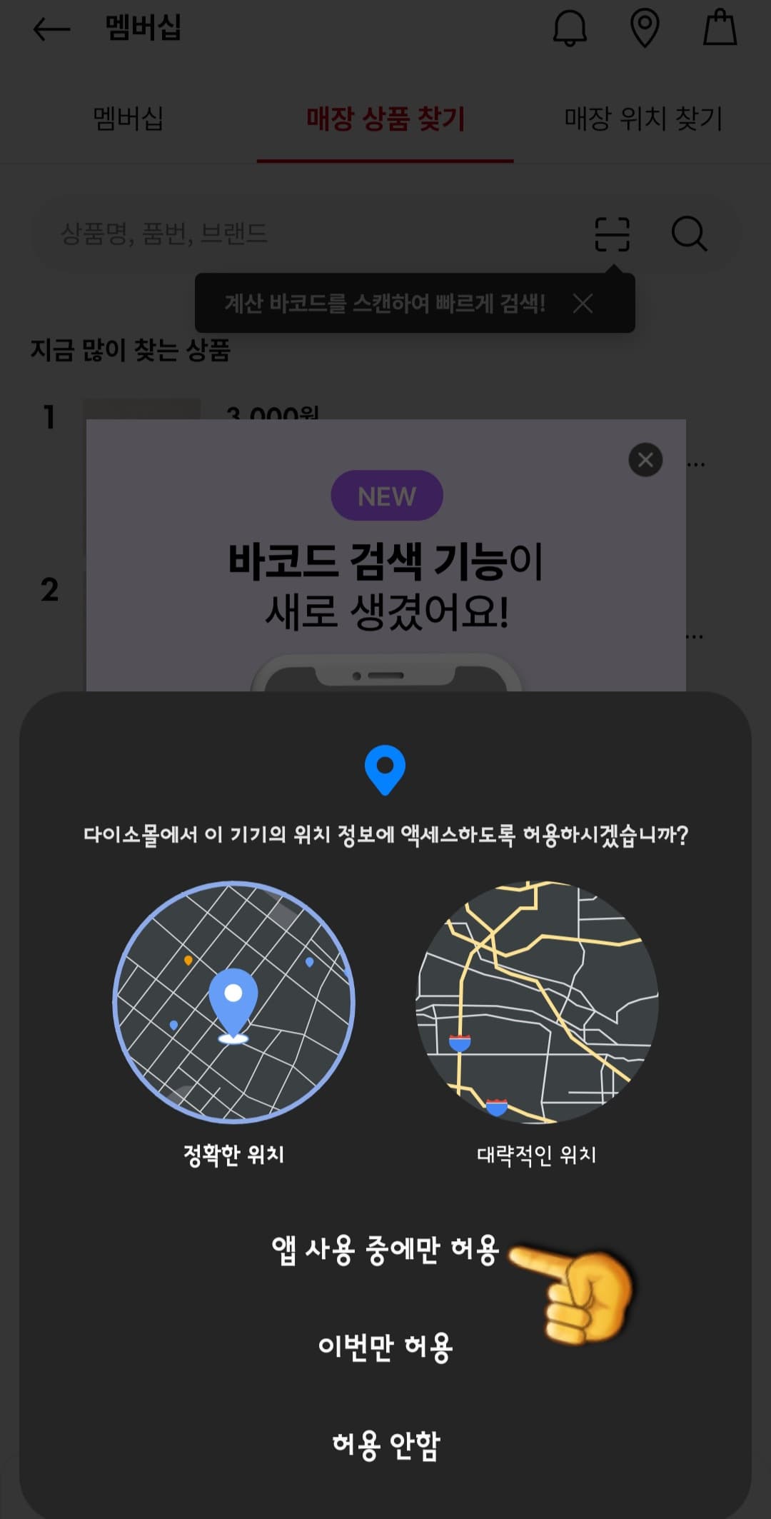 다이소몰-재고조회-하는-방법-위치-정보에-액세스하도록-허용하기