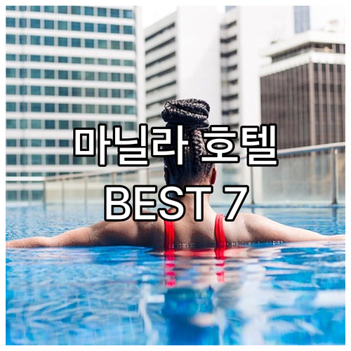마닐라 호텔 추천 BEST 7! 위치..