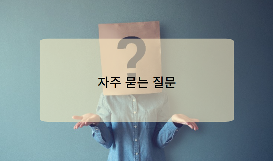 우체통 찾는 방법 관련 자주 묻는 질문(FAQ)