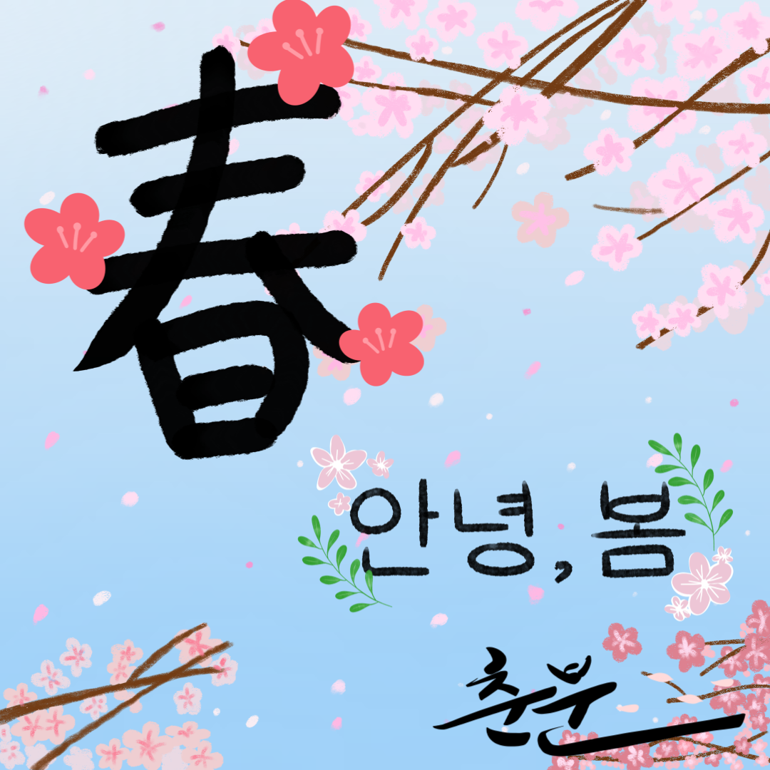 봄의 시작 춘분 인사말 카드 무료 다운로드