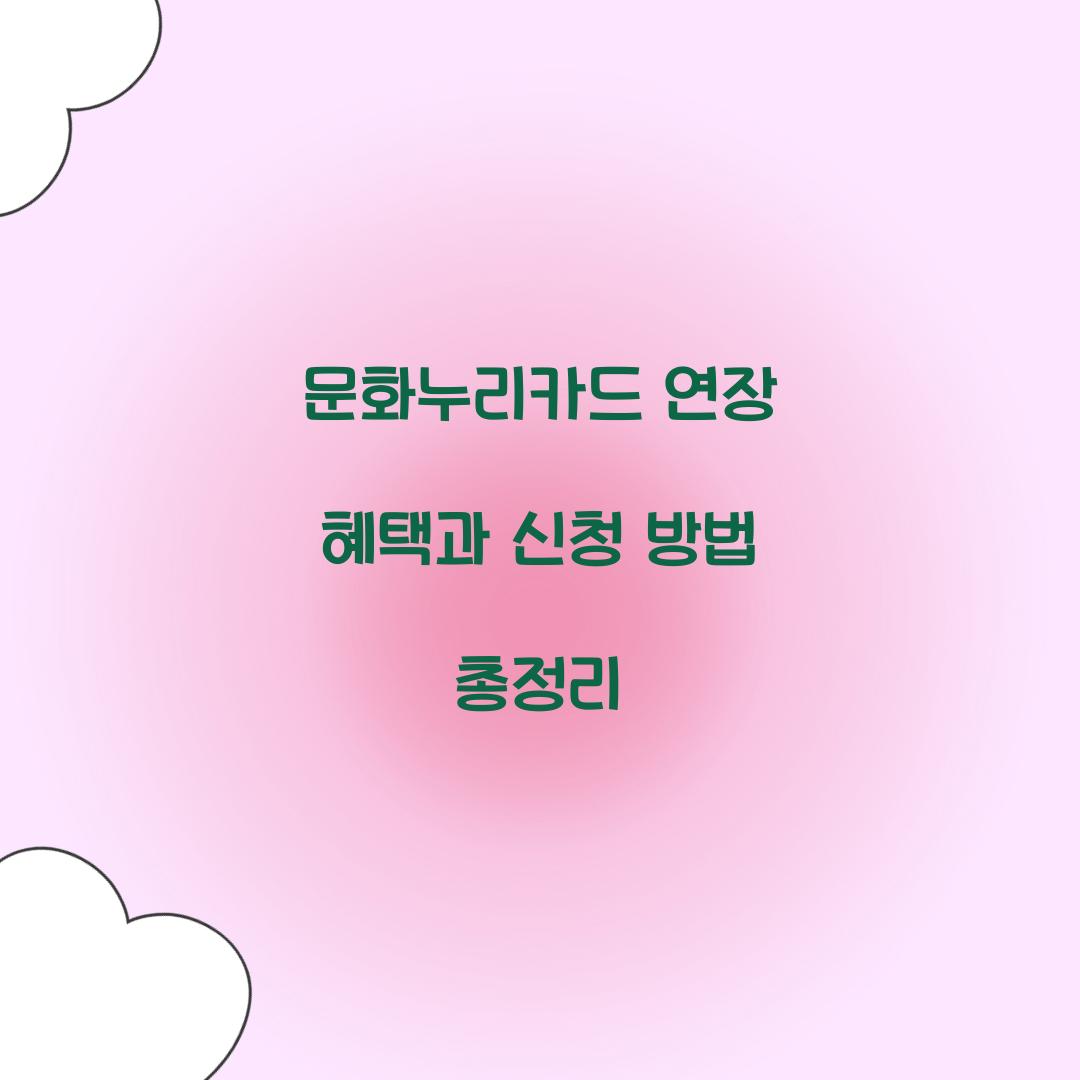 문화누리카드 연장