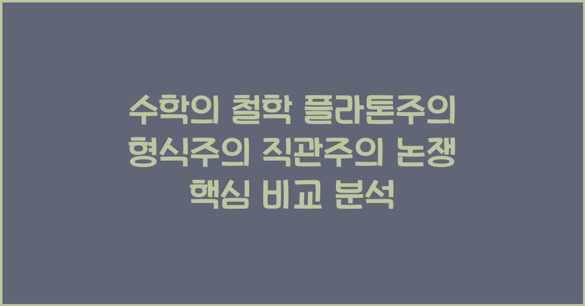 수학의 철학 플라톤주의 형식주의 직관주의 논쟁 핵심 비교