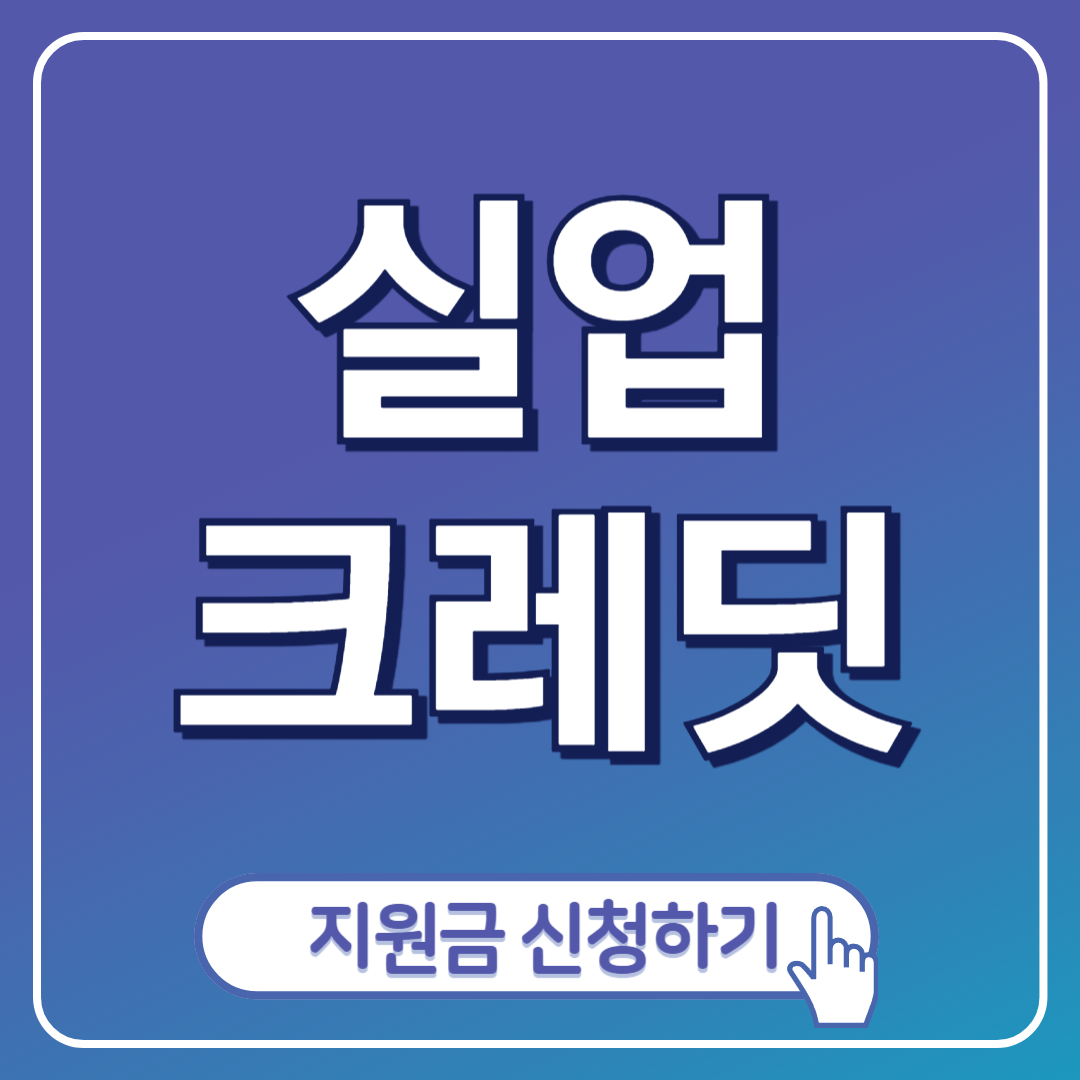 실업크레딧 포스팅 표지