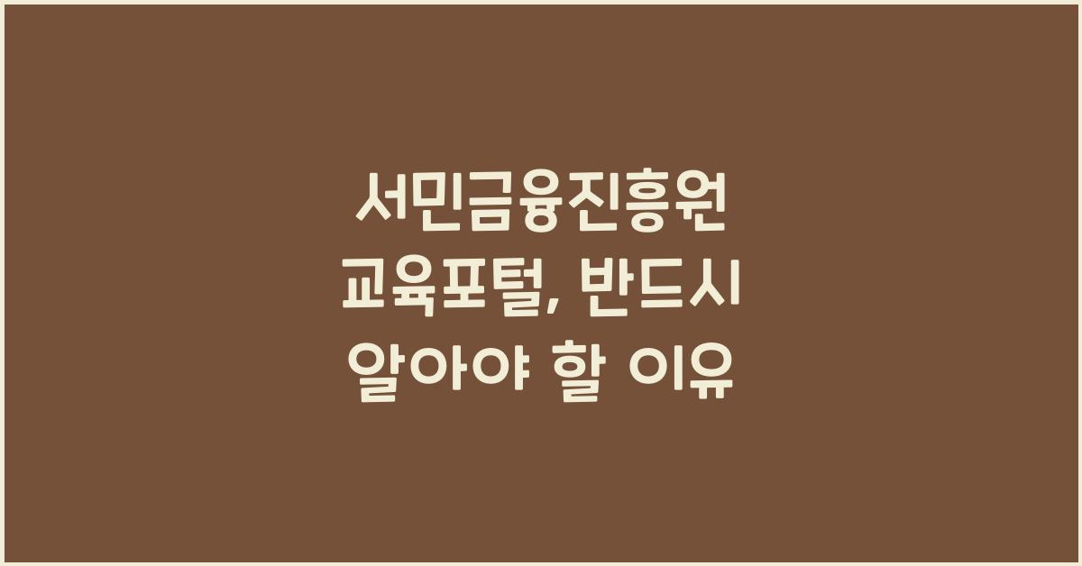 서민금융진흥원 교육포털