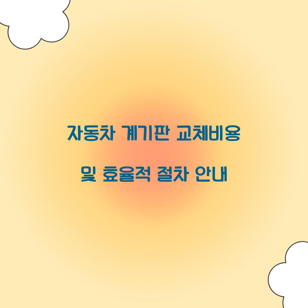 자동차 계기판 교체비용