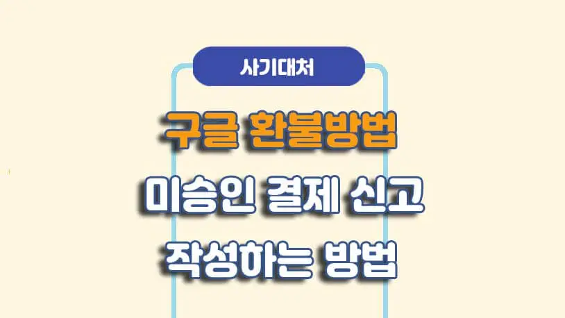 플레이스토어 환불방법