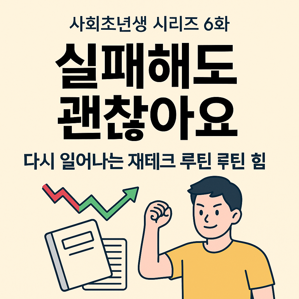 '실패해도 괜찮아요
다시 일어나는 재테크 루틴의 힘'