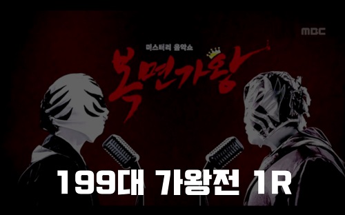 복면가왕 피크닉 바비큐 록스타 몬스터 정체 199대가왕 402회 1R