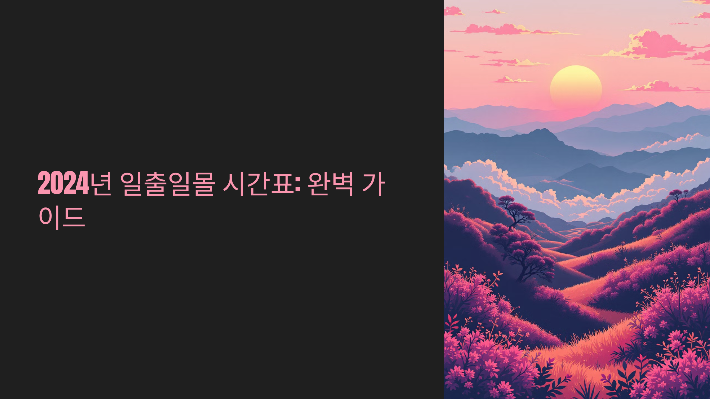 일출일몰 시간표 SNS에서 핫한 일출명소 촬영팁