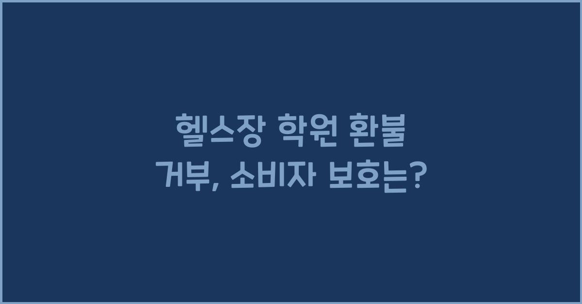 헬스장 학원 환불 거부