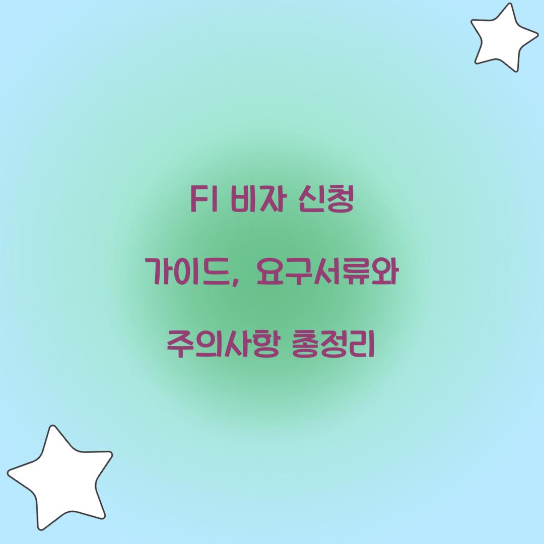 F1 비자 신청