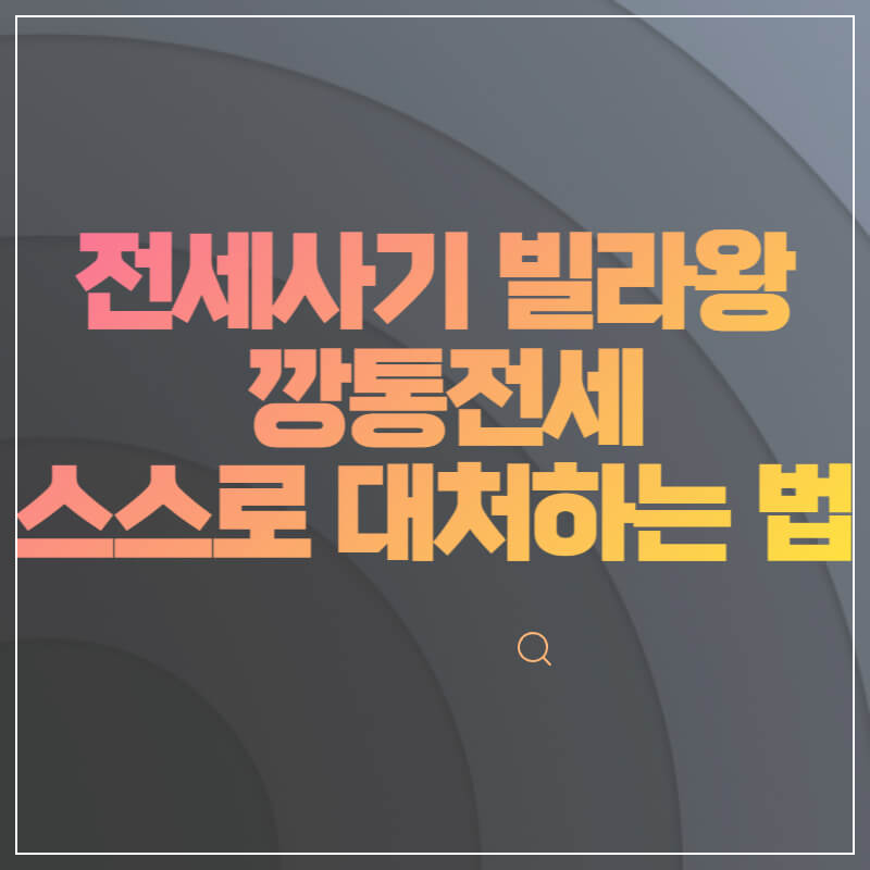 깡통전세-빌라왕-대처법- 썸네일