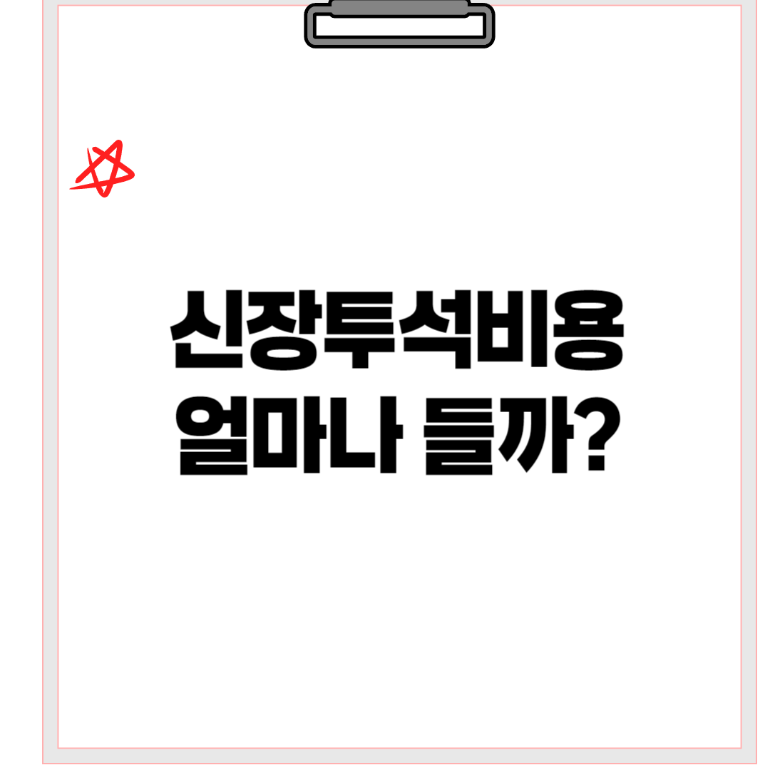 신장투석비용얼마나들까?
