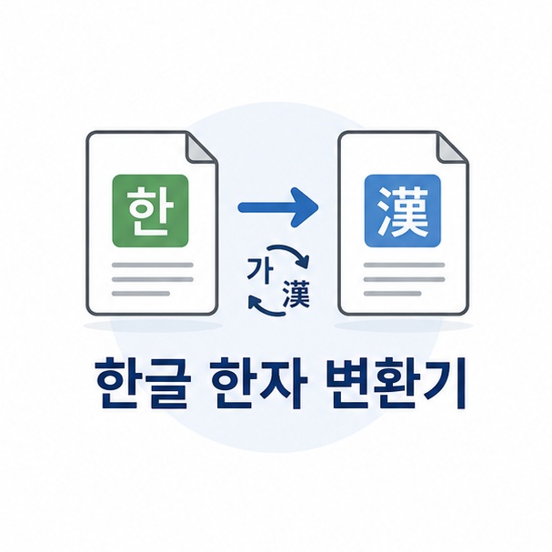 한글 한자 변환기 사용 안내