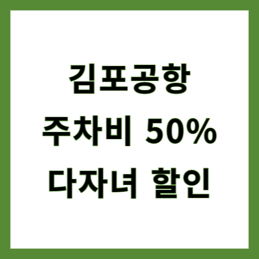 김포공항 다자녀 주차 할인