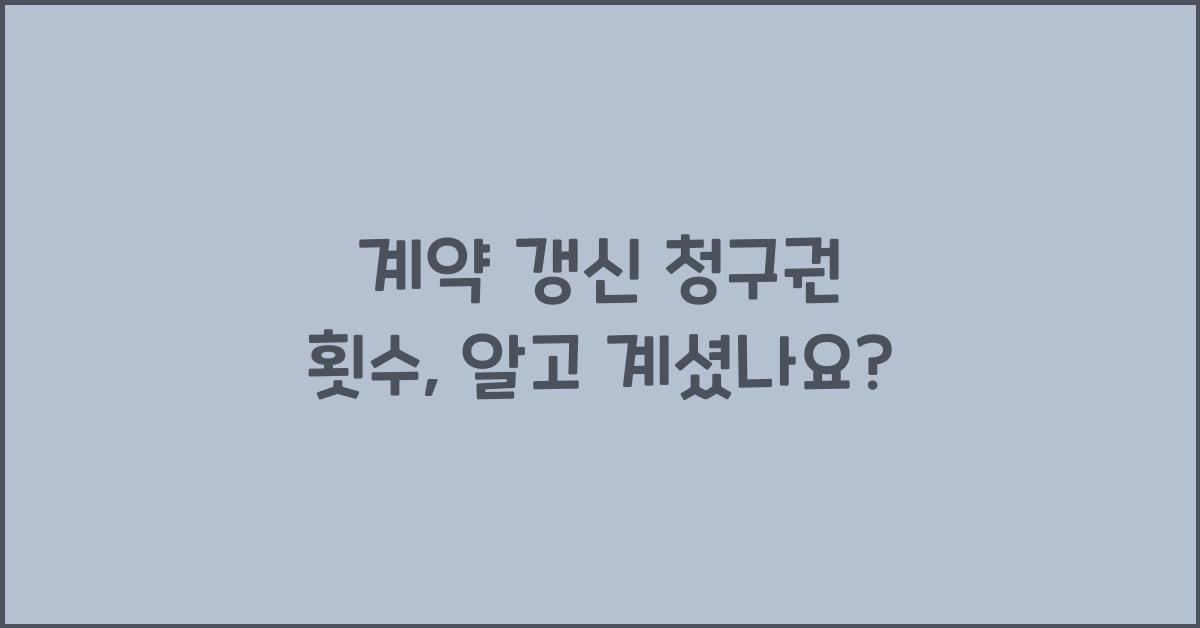 계약 갱신 청구권 횟수