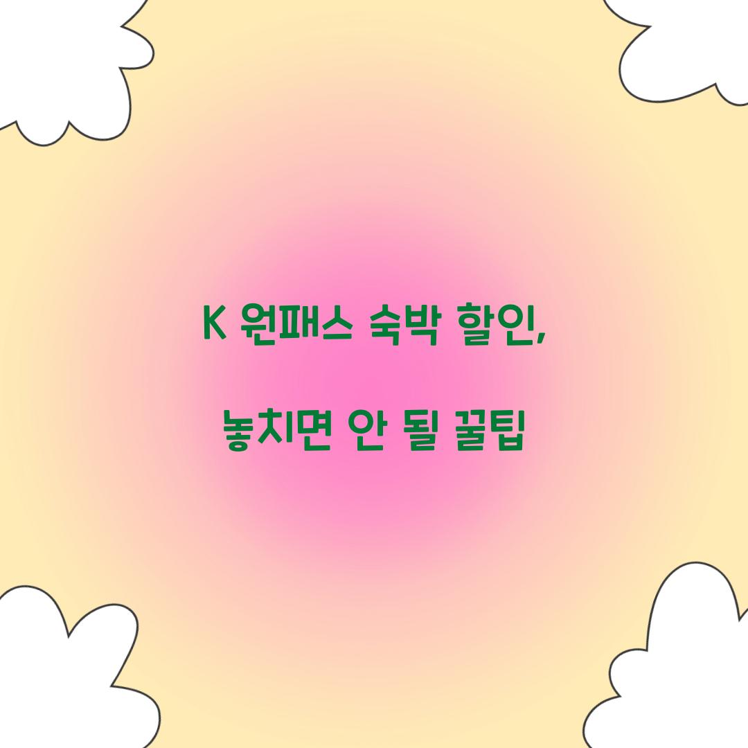 K 원패스 숙박 할인