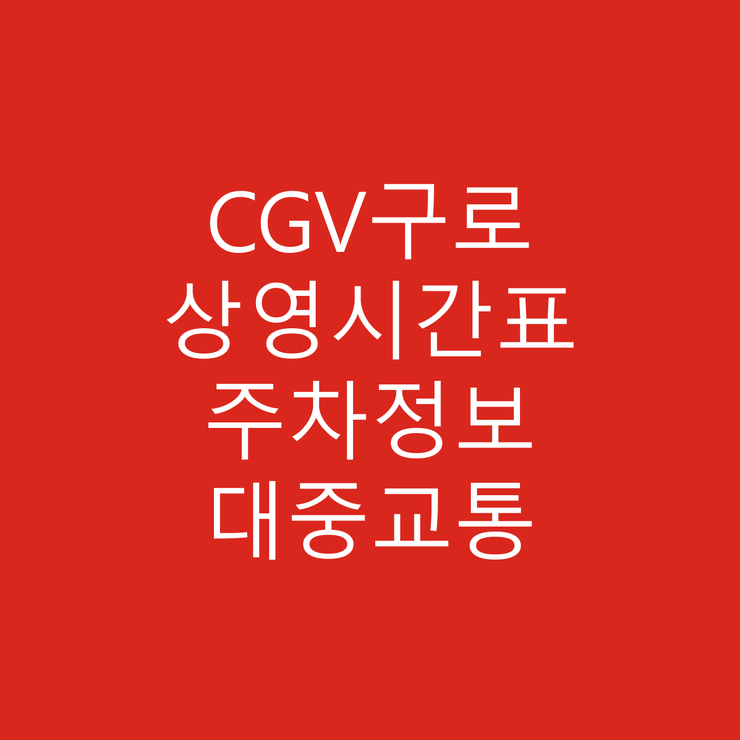 CGV구로 상영 시간표, 주차정보, 주차요금, 교통안내