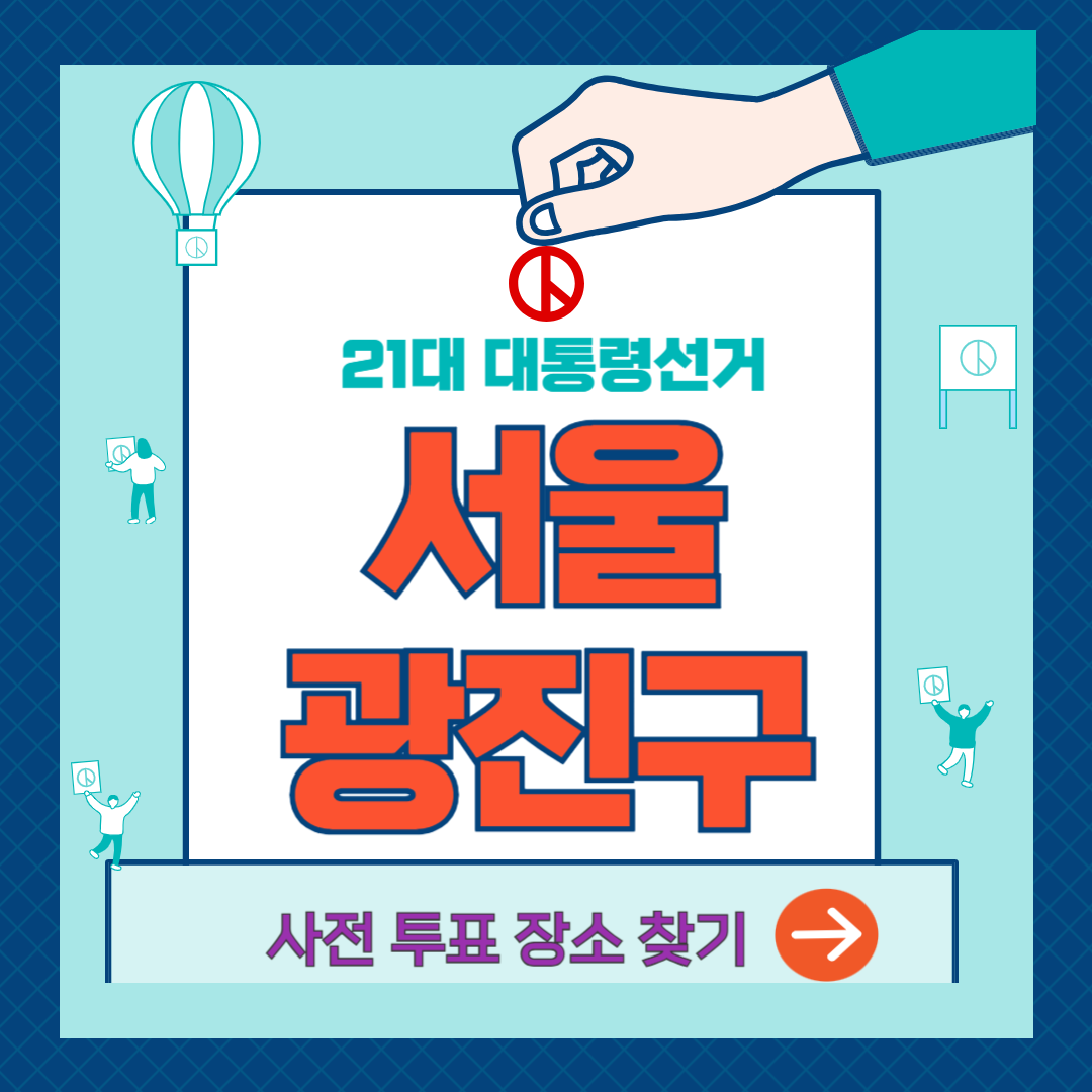 서울-광진구-사전투표소