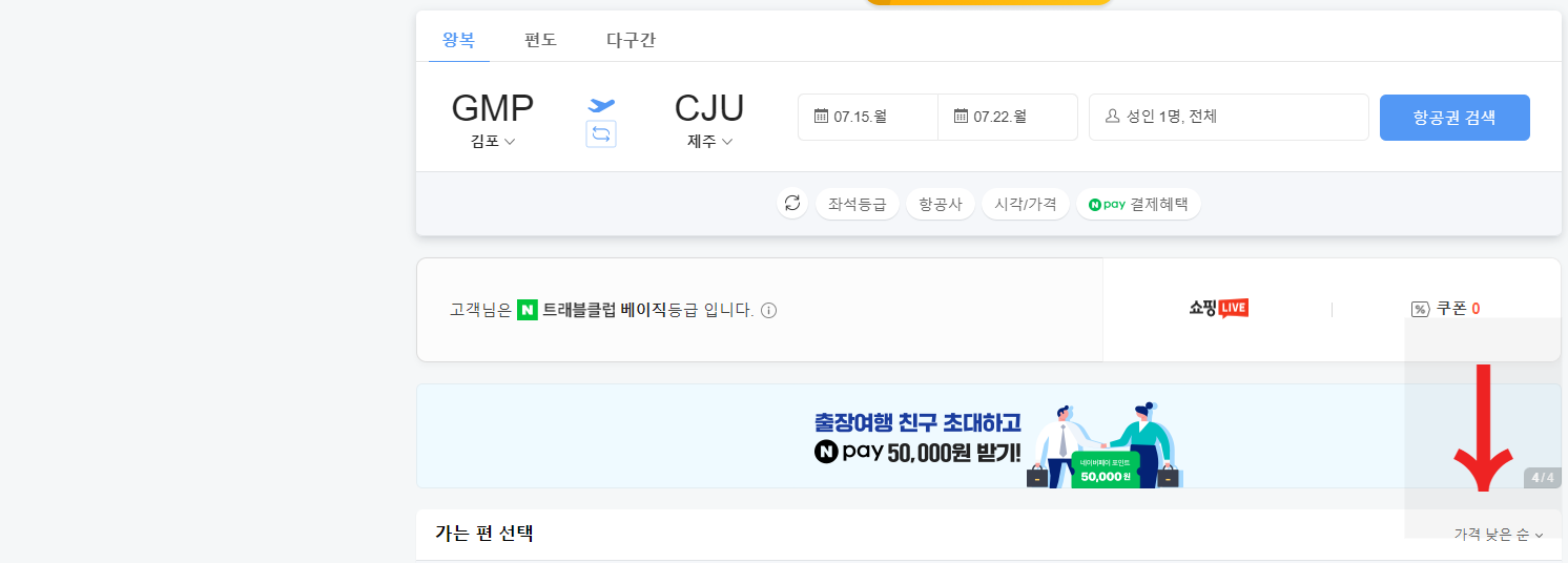 제주도 항공권 예약방법, 예매방법, 특가, 최저가, 싸게 구입하는 4가지 방법