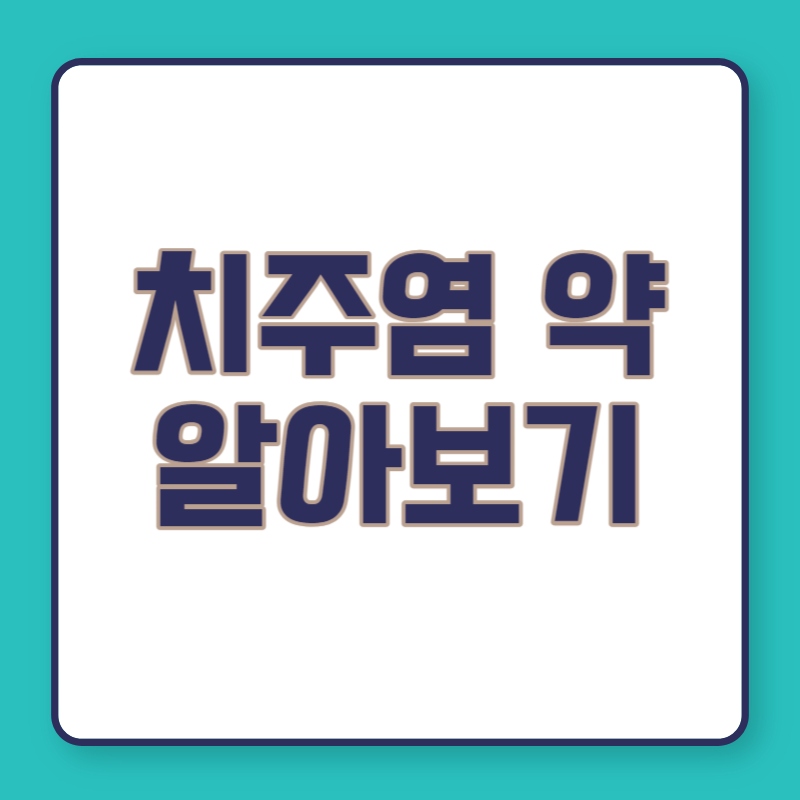 치주염 약