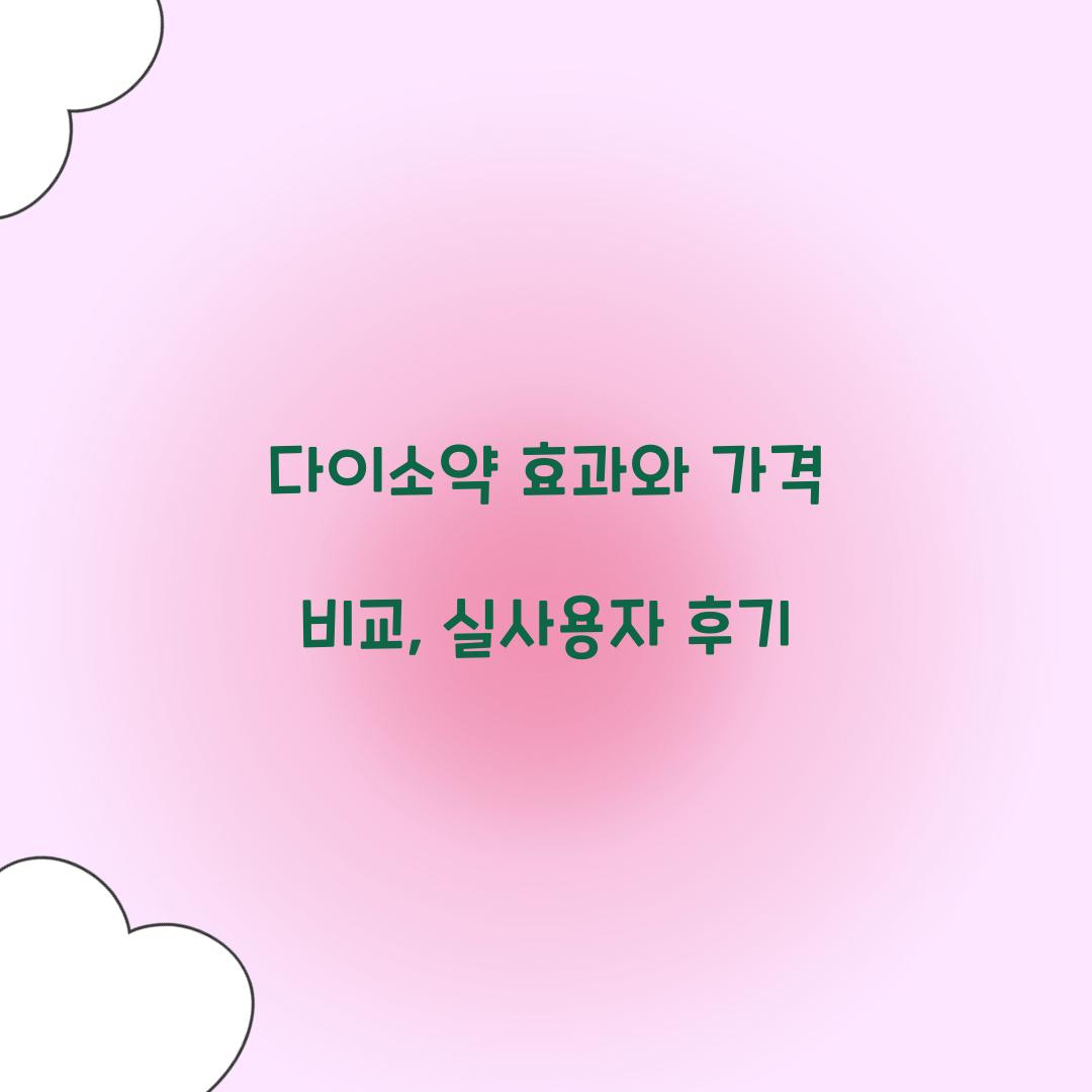 다이소약
