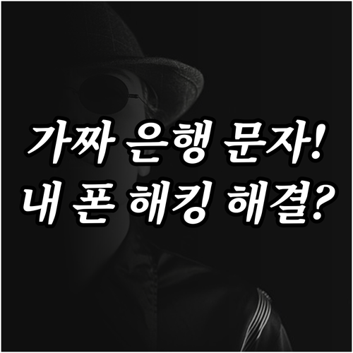 진짜 은행 문자 확인하는 방법과 악성..