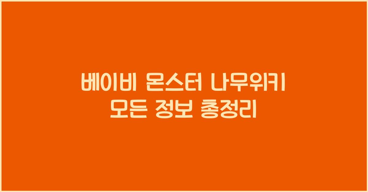 베이비 몬스터 나무위키