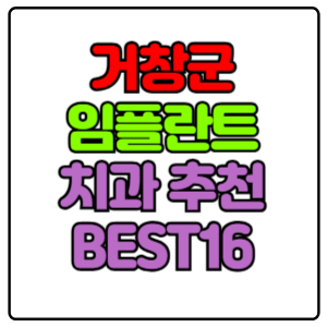거창군-임플란트-치과-가격-비용-싼-곳,저렴한-곳,잘하는-곳,유명한-곳-BEST16-추천