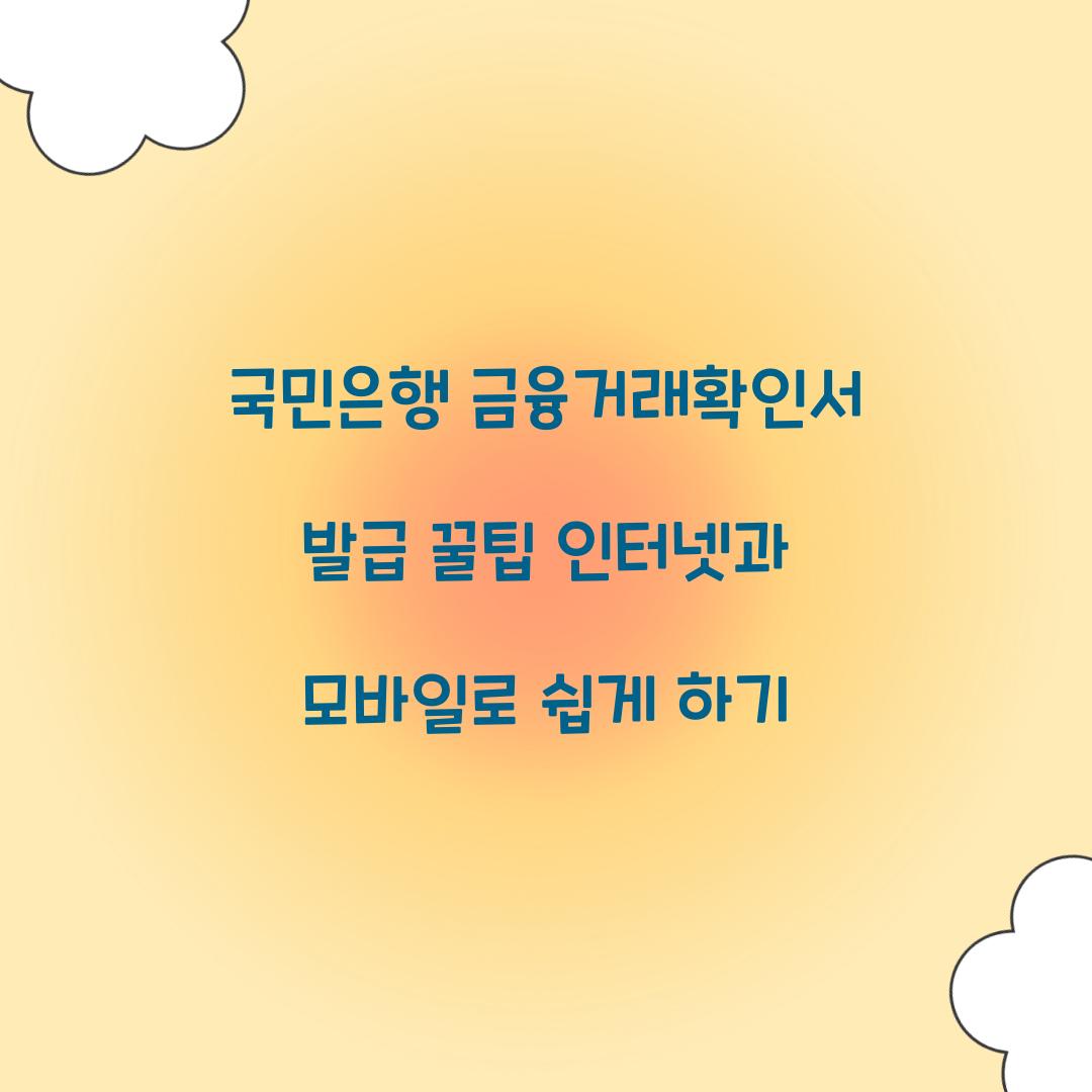 국민은행 금융거래확인서