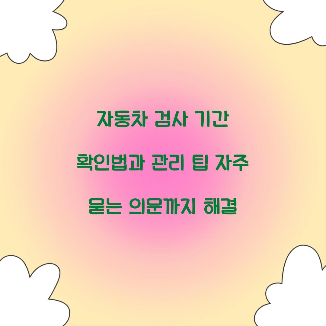 자동차 검사 기간