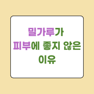 밀가루가- 피부에- 좋지-않은-이유-썸네일사진