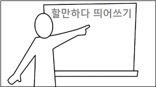 할만하다 띄어쓰기