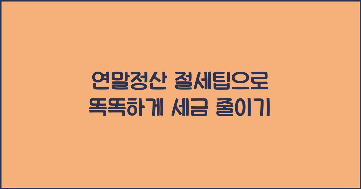 연말정산 절세팁