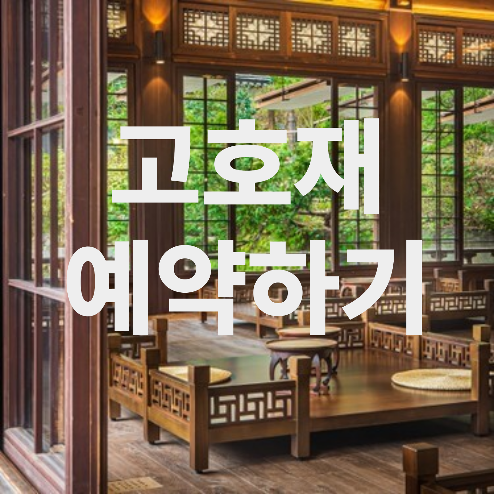 연말연시 술없는 모임장소 추천 한국의 집 고호재