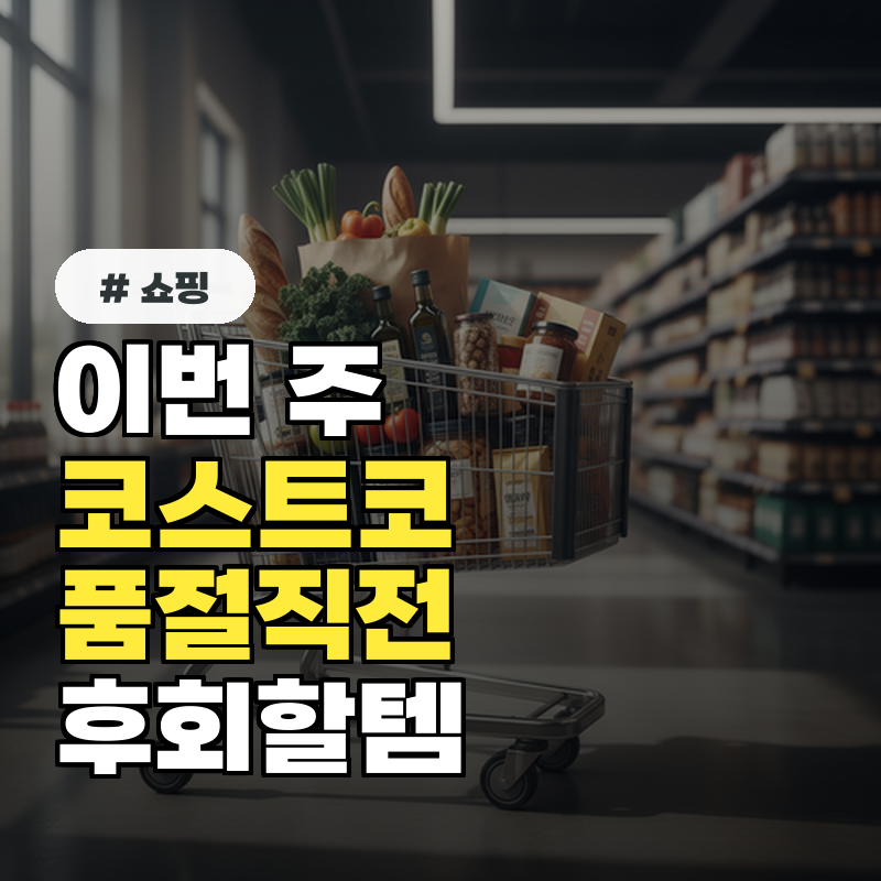 이번 주 코스트코 방문 필수! 품절 직전 놓치면 후회할 템 3가지