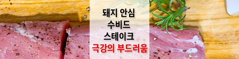 돼지-안심-수비드-스테이크-섬네일