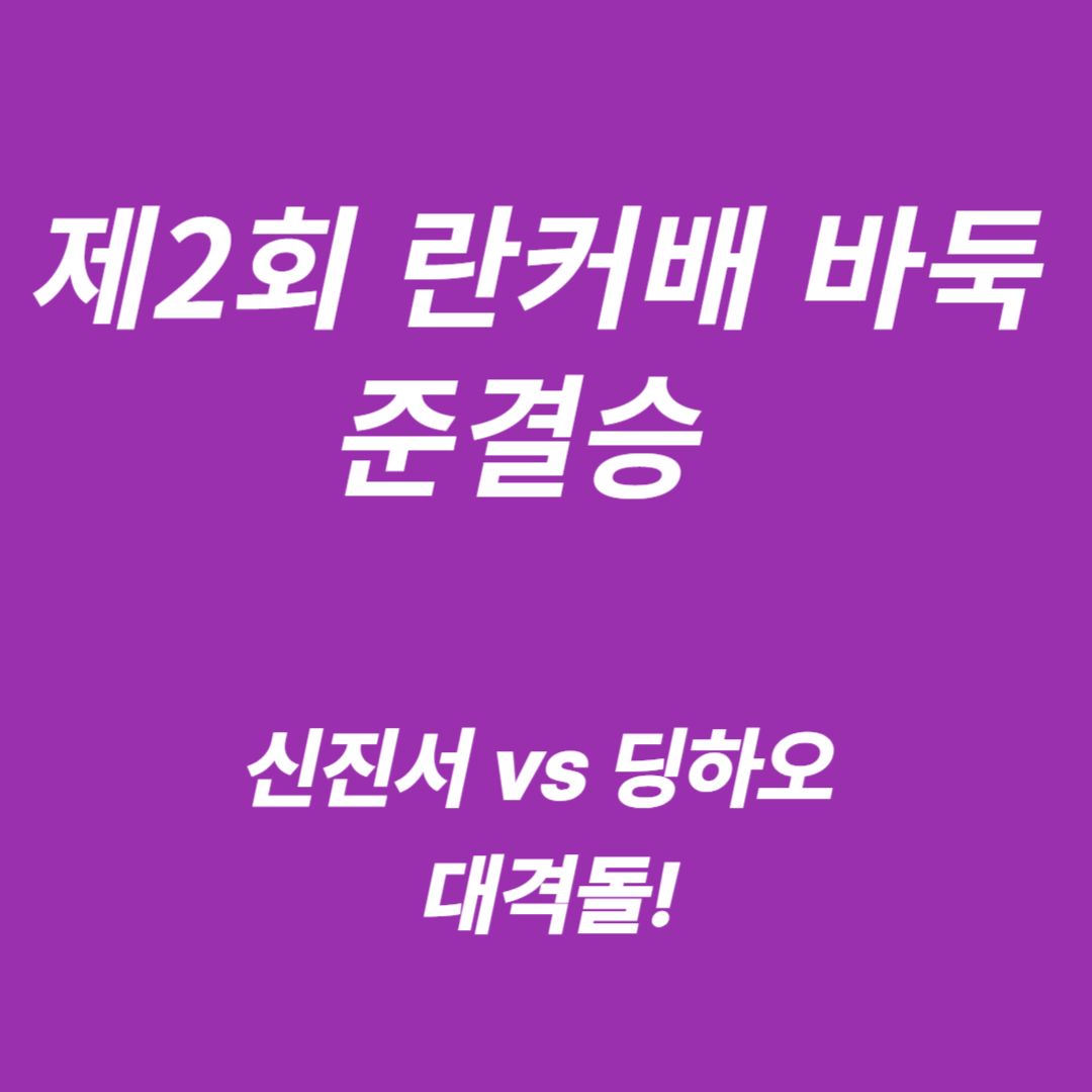 제2회 란커배 바둑 준결승 신진서 vs 딩하오