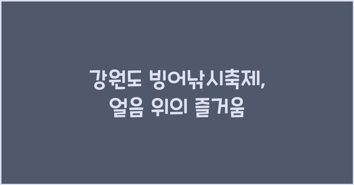 강원도 빙어낚시축제