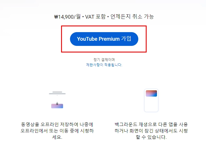 유튜브-프리미엄-가입