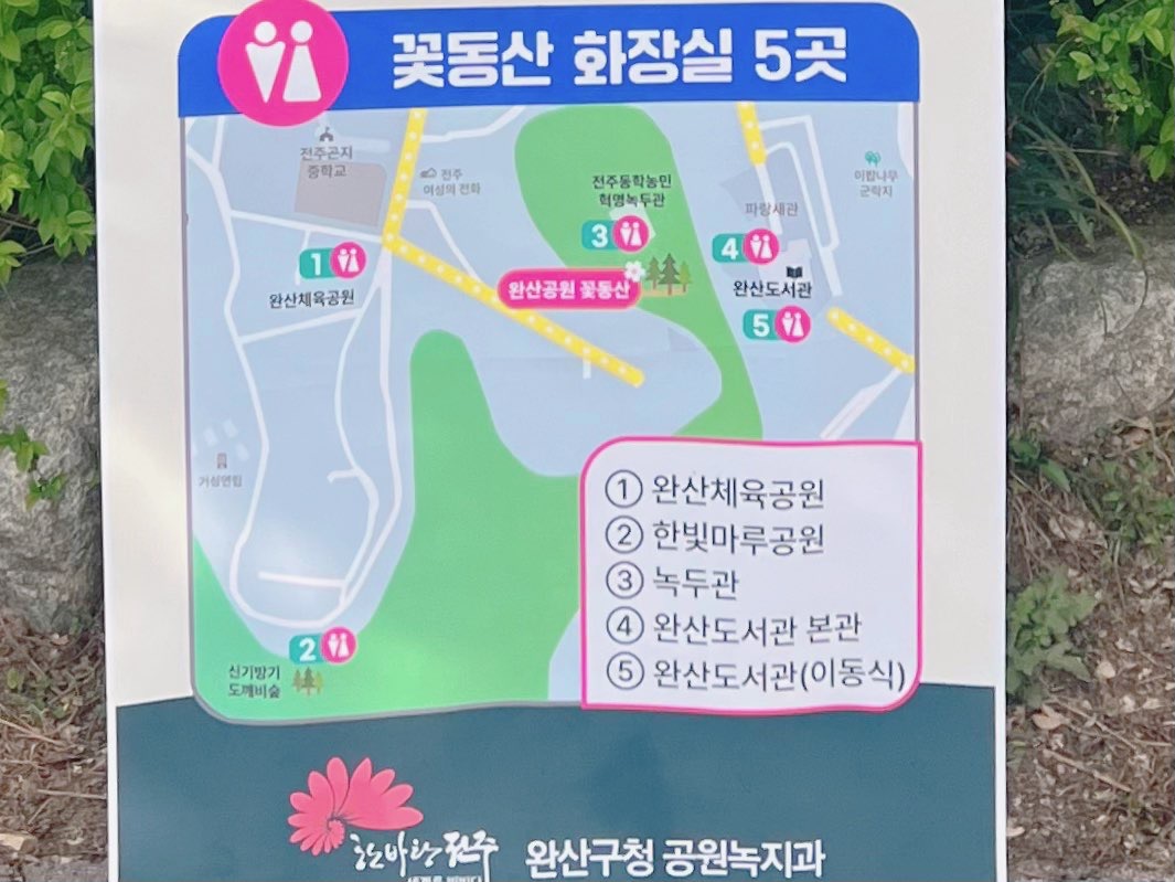 전주 완산꽃동산 화장실 위치