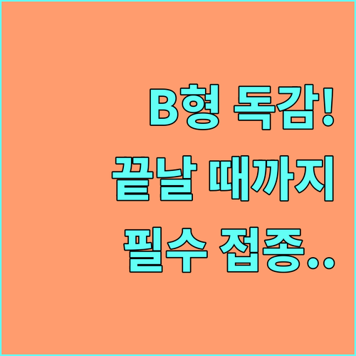 늦은 봄까지 유행하는 B형 독감 백신..